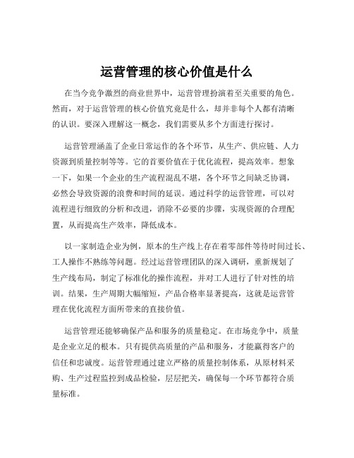 运营管理的核心价值是什么