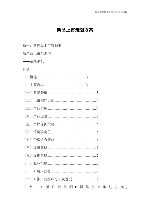 新品上市策划方案