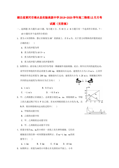 湖北省黄冈市浠水县实验高级中学2019_2020学年高二物理12月月考试题(无答案)