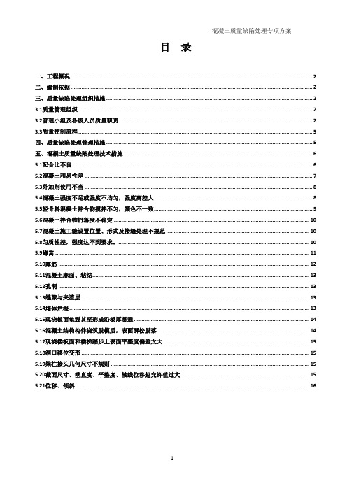 混凝土质量缺陷修补方案