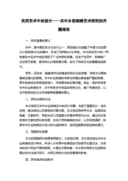 民间艺术中的设计——关中乡俗刺绣艺术研究的开题报告