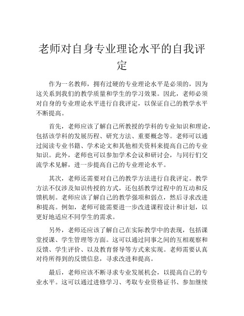 老师对自身专业理论水平的自我评定