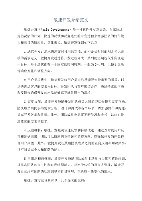 敏捷开发介绍范文