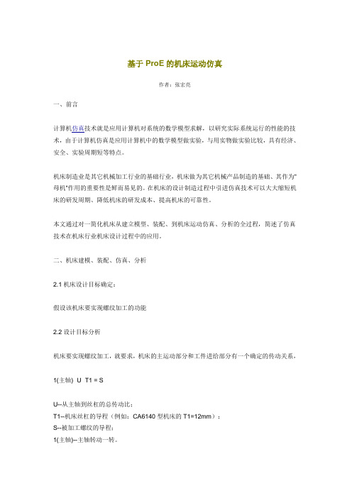 基于ProE的机床运动仿真