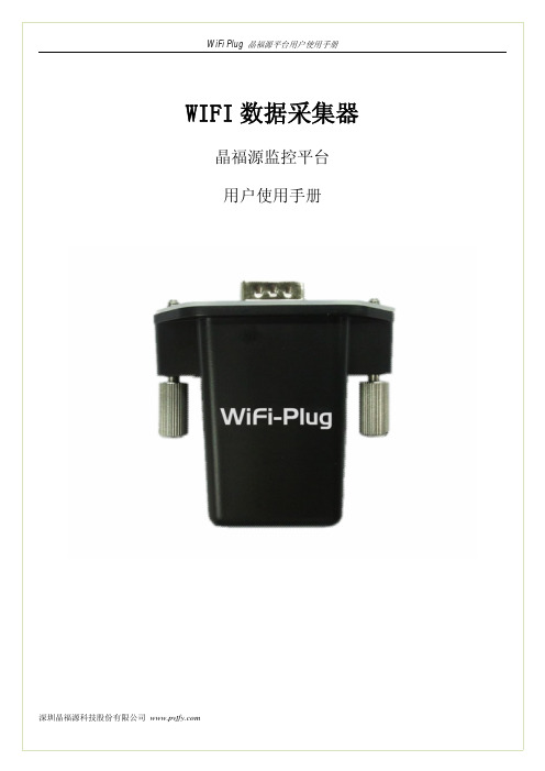 WiFi Plug 晶福源平台用户使用手册（中文）说明书