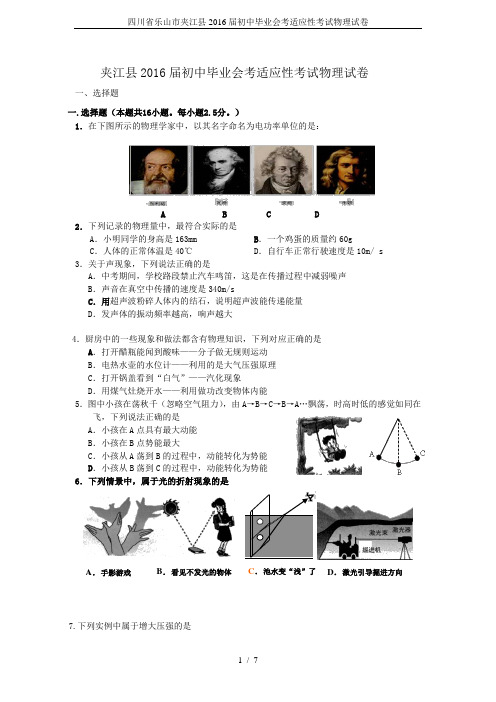 四川省乐山市夹江县2016届初中毕业会考适应性考试物理试卷