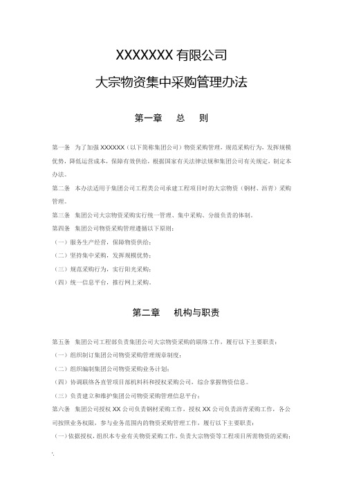 大宗物资集中采购管理办法