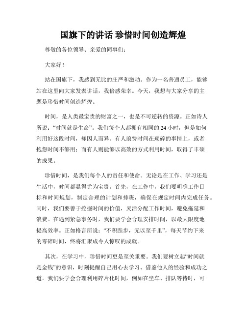 国旗下的讲话 珍惜时间创造辉煌