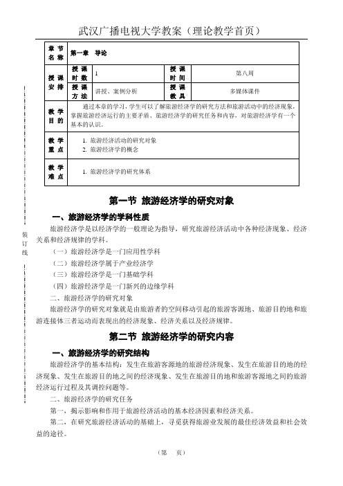 《旅游经济学》第一章 课程教案