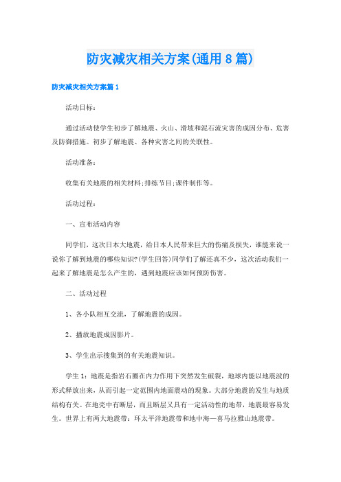 防灾减灾相关方案(通用8篇)