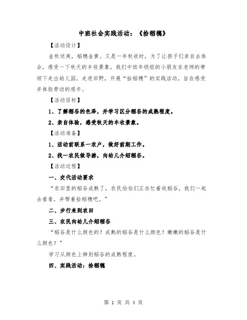 中班社会实践活动：《拾稻穗》（2篇）