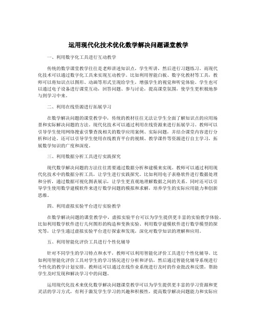 运用现代化技术优化数学解决问题课堂教学