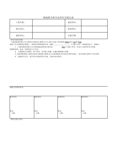 场地移交和分包单位交底记录