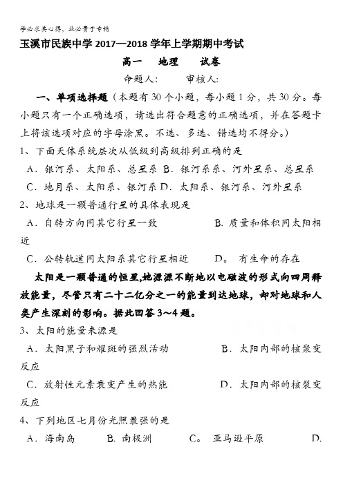 云南省玉溪市民族中学2017-2018学年高一上学期期中考试地理试卷含答案