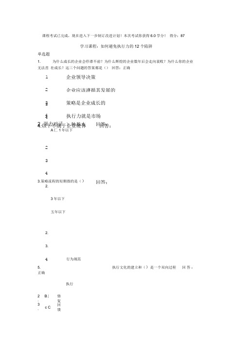 执行力的12个陷阱考试答案.doc