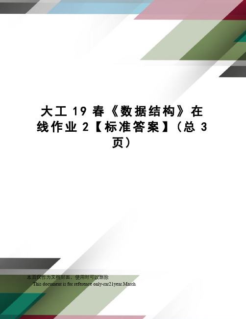 大工19春《数据结构》在线作业2【标准答案】