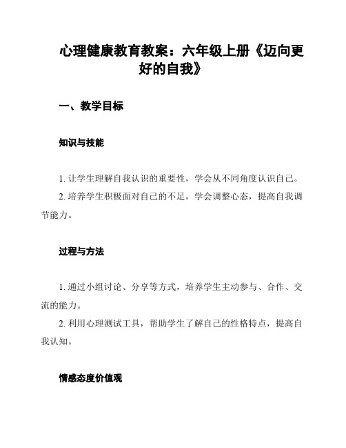 心理健康教育教案：六年级上册《迈向更好的自我》