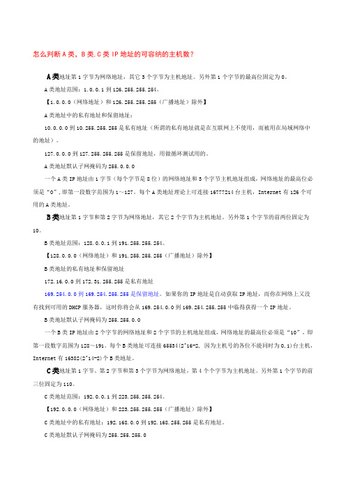 怎么判断A类、B类、C类网络地址主机数