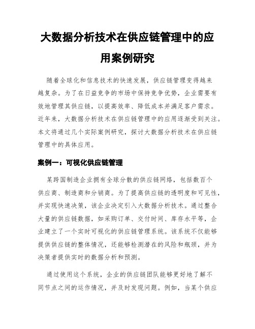 大数据分析技术在供应链管理中的应用案例研究