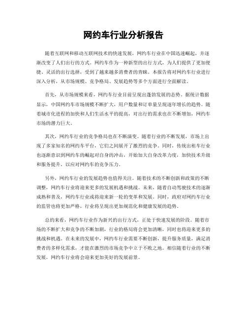 网约车行业分析报告