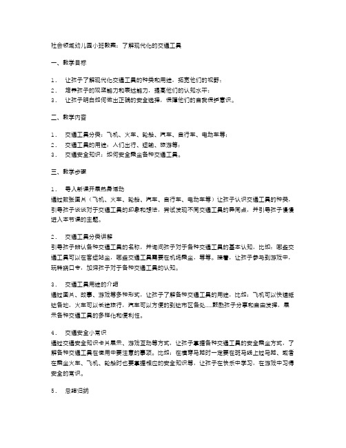 社会领域幼儿园小班教案：了解现代化的交通工具