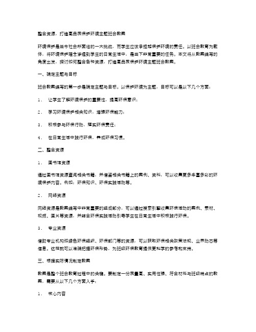 整合资源,打造高品质保护环境主题班会教案