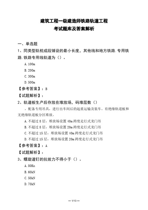 建筑工程一级建造师铁路轨道工程考试题库及答案解析