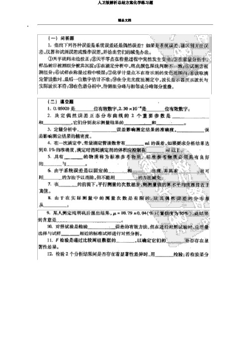 人卫版解析总结计划化学练习题