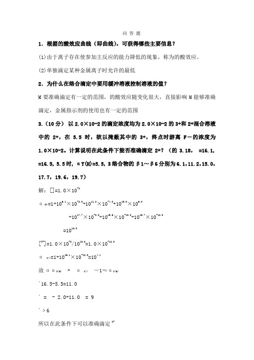 分析化学问答题概要[1]