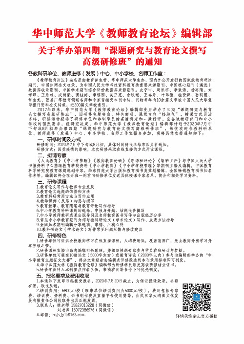 华中师范大学《教师教育论坛》编辑部关于举办第四期“课题研究与教育论文撰写高级研修班”的通知