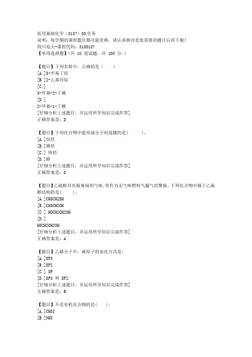 四川电大《医用基础化学(8187)03任务-课程号：5108187学习资料答案