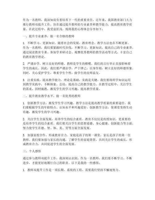 教师双提升工作心得体会