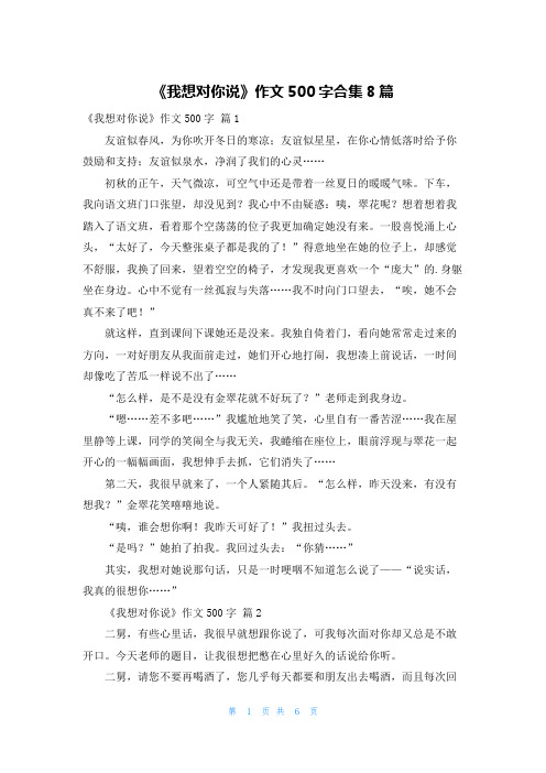 《我想对你说》作文500字合集8篇