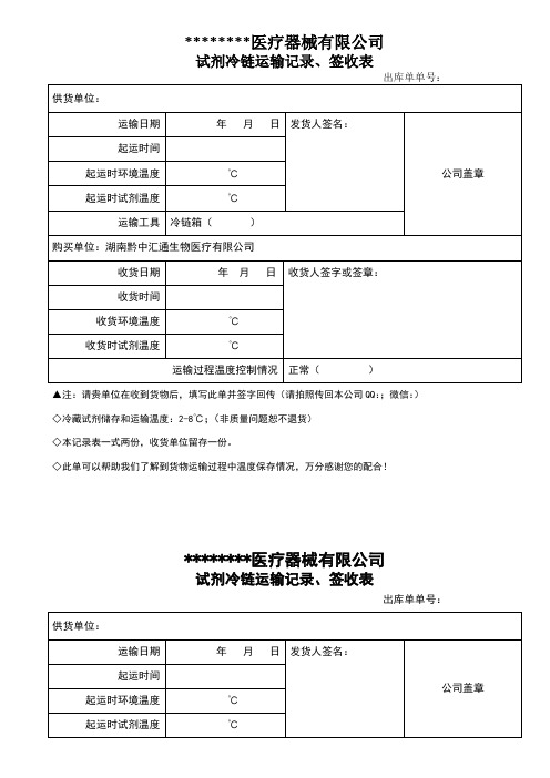 试剂冷链运输记录、签收表