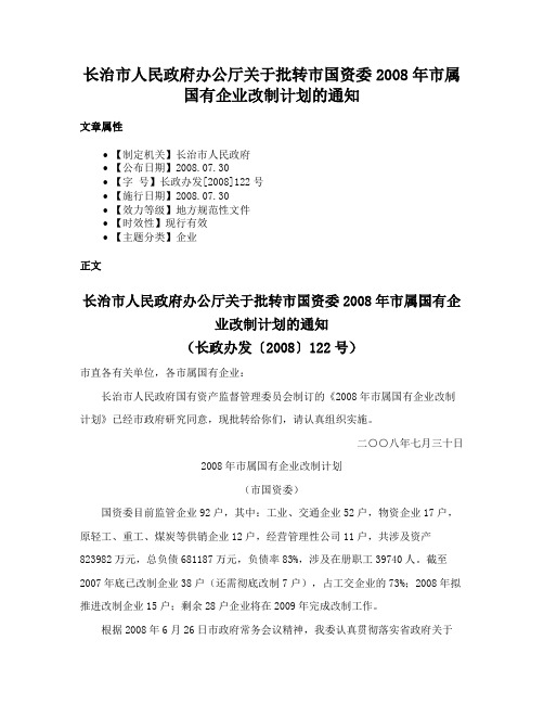 长治市人民政府办公厅关于批转市国资委2008年市属国有企业改制计划的通知