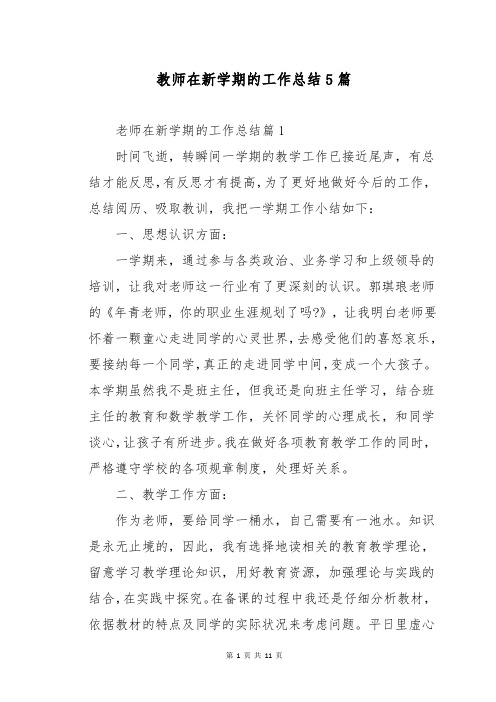 教师在新学期的工作总结5篇