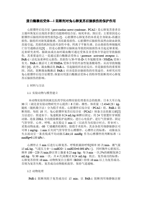 蛋白酶激活受体—1阻断剂对兔心肺复苏后脑损伤的保护作用