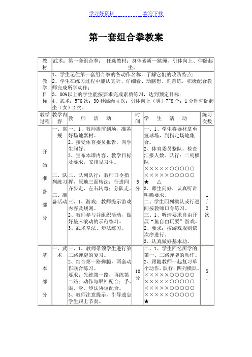 第一套组合拳教案