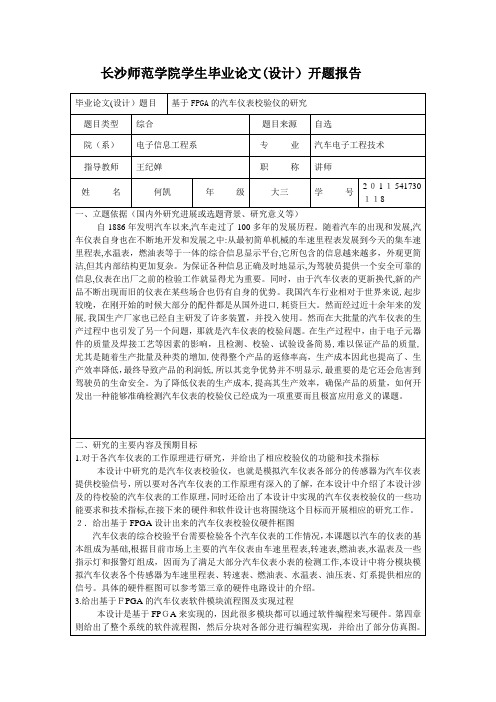 长沙师范专科学校学生毕业论文(设计)开题报告