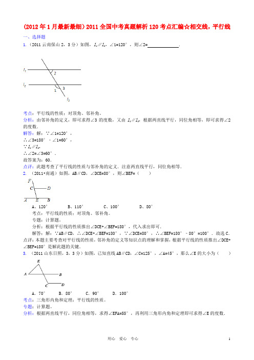 全国中考数学真题解析120考点汇编 相交线,平行线