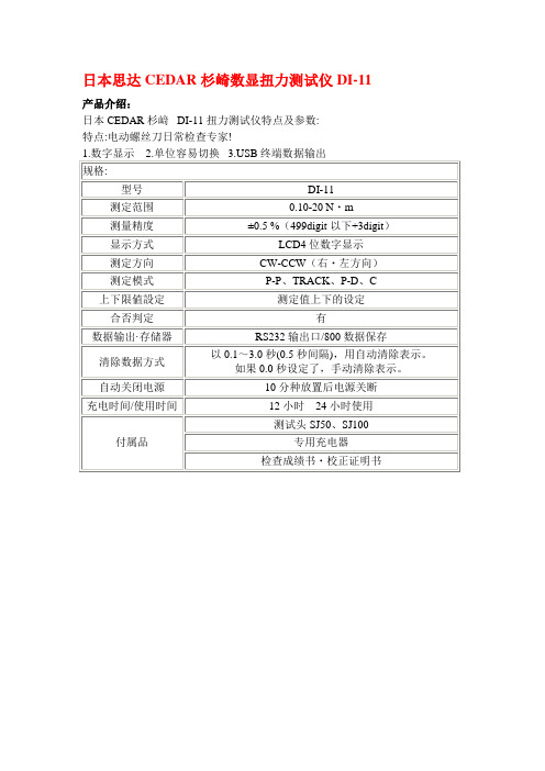 日本思达CEDAR扭力测试仪DI-11选型指南