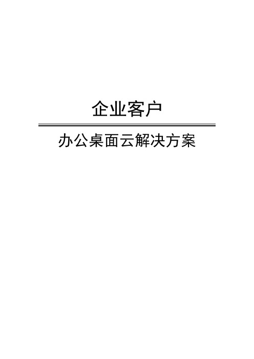 企业办公桌面云解决方案(纯方案,6页)