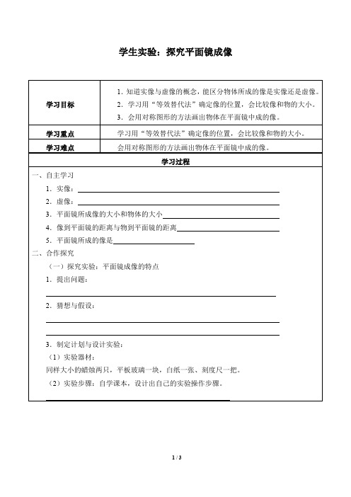 北师大版八年级物理全一册(京版)：8.3 学生实验：探究平面镜成像  学案