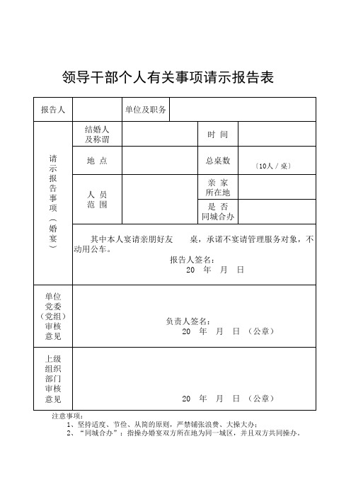 婚丧等宴请请示报告表 (县管干部)