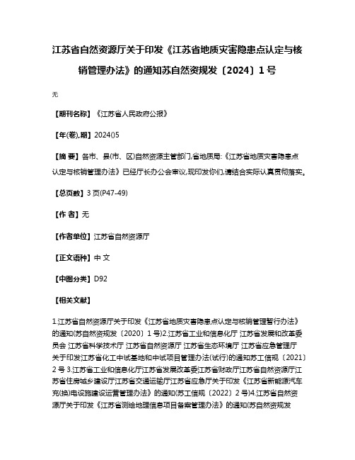 江苏省自然资源厅关于印发《江苏省地质灾害隐患点认定与核销管理办法》的通知苏自然资规发〔2024〕1号