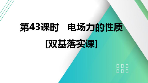 第九章 静电场 第43课时 电场力的性质 [双基落实课]-2025届高考物理一轮复习课件(通用版)