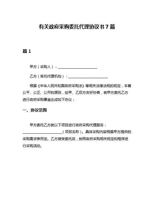 有关政府采购委托代理协议书7篇