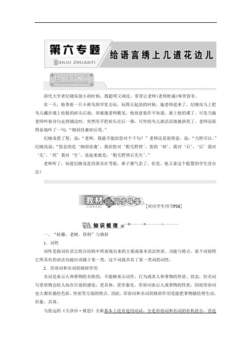 2017-2018学年高中语文选修语言规范与创新教学案：第六专题 给语言绣上几道花边儿 含答案 精品