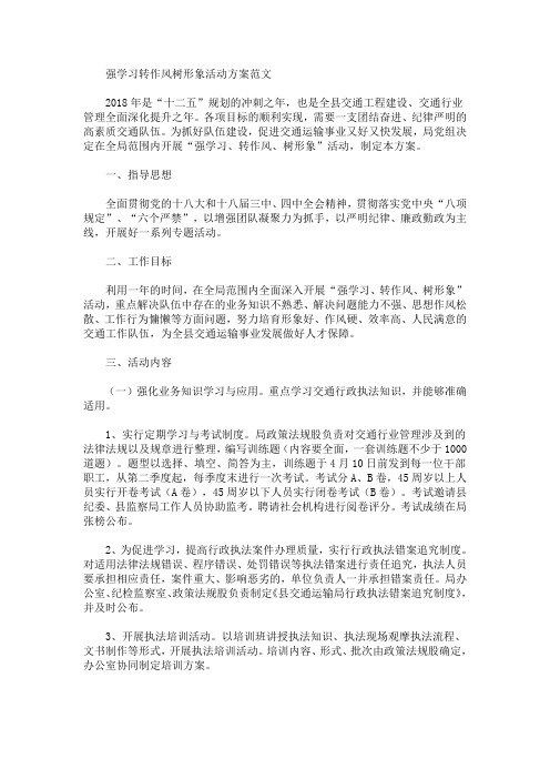 强学习转作风树形象活动方案(最新)