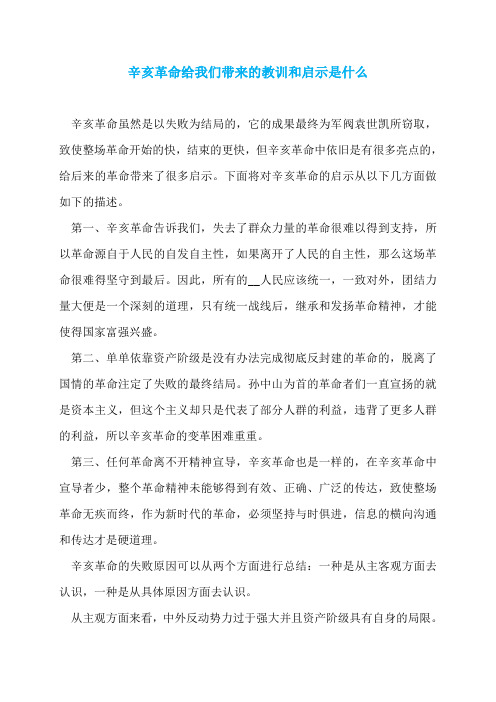 辛亥革命给我们带来的教训和启示是什么